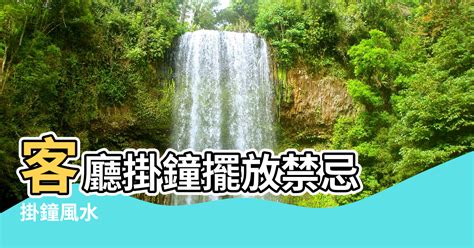 客廳掛鐘風水|【掛鐘風水】擺脱居家黴運！掛鐘風水禁忌一次看懂